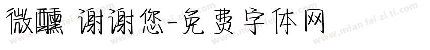 微醺 谢谢您字体转换
